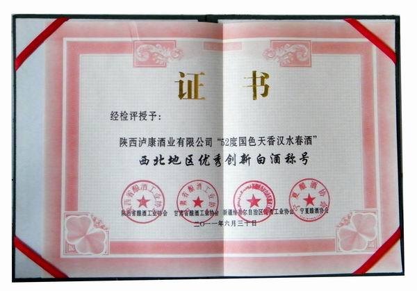 创新白酒称号